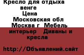 Кресло для отдыха Dondolo 11 венге, Verona Brown › Цена ­ 9 550 - Московская обл., Москва г. Мебель, интерьер » Диваны и кресла   